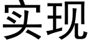 實現 (黑體矢量字庫)