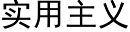 实用主义 (黑体矢量字库)