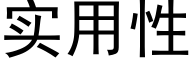 实用性 (黑体矢量字库)