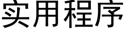 实用程序 (黑体矢量字库)