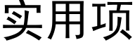 实用项 (黑体矢量字库)