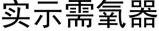 实示需氧器 (黑体矢量字库)