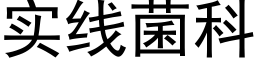 实线菌科 (黑体矢量字库)