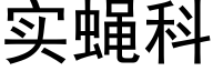 实蝇科 (黑体矢量字库)