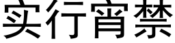 实行宵禁 (黑体矢量字库)