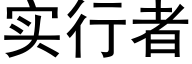 实行者 (黑体矢量字库)