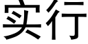 实行 (黑体矢量字库)