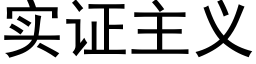 实证主义 (黑体矢量字库)