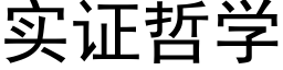 实证哲学 (黑体矢量字库)