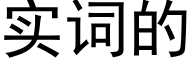 实词的 (黑体矢量字库)