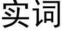 实词 (黑体矢量字库)