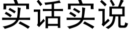 实话实说 (黑体矢量字库)