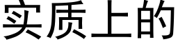 實質上的 (黑體矢量字庫)