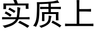 实质上 (黑体矢量字库)