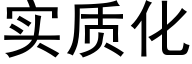 实质化 (黑体矢量字库)