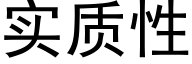 实质性 (黑体矢量字库)