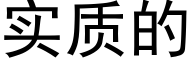 实质的 (黑体矢量字库)