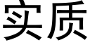 实质 (黑体矢量字库)