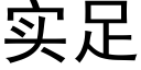 实足 (黑体矢量字库)