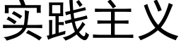 实践主义 (黑体矢量字库)