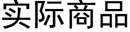 实际商品 (黑体矢量字库)