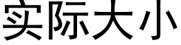 实际大小 (黑体矢量字库)