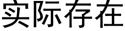 实际存在 (黑体矢量字库)