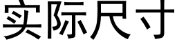 实际尺寸 (黑体矢量字库)