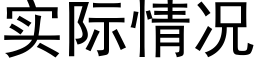 实际情况 (黑体矢量字库)