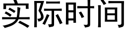 实际时间 (黑体矢量字库)