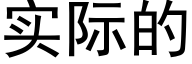 实际的 (黑体矢量字库)