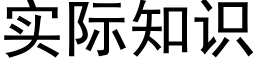 实际知识 (黑体矢量字库)