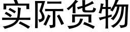 实际货物 (黑体矢量字库)