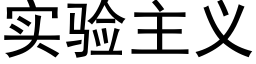 实验主义 (黑体矢量字库)