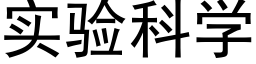 实验科学 (黑体矢量字库)