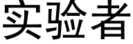 实验者 (黑体矢量字库)