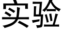 实验 (黑体矢量字库)