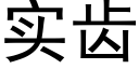 實齒 (黑體矢量字庫)