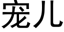 寵兒 (黑體矢量字庫)