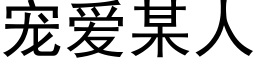 宠爱某人 (黑体矢量字库)