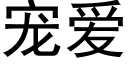 宠爱 (黑体矢量字库)