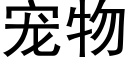 寵物 (黑體矢量字庫)