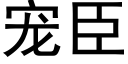 宠臣 (黑体矢量字库)