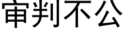 審判不公 (黑體矢量字庫)