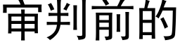 审判前的 (黑体矢量字库)