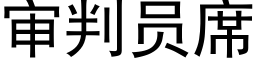 审判员席 (黑体矢量字库)