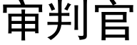 審判官 (黑體矢量字庫)