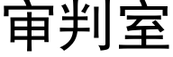 審判室 (黑體矢量字庫)