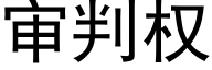 审判权 (黑体矢量字库)