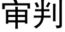 審判 (黑體矢量字庫)